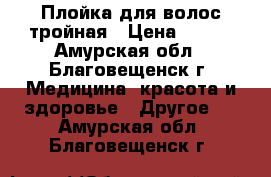 Плойка для волос тройная › Цена ­ 600 - Амурская обл., Благовещенск г. Медицина, красота и здоровье » Другое   . Амурская обл.,Благовещенск г.